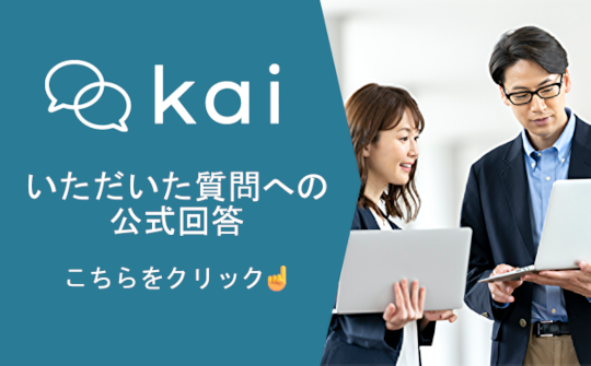 kai いただいた質問への公式回答